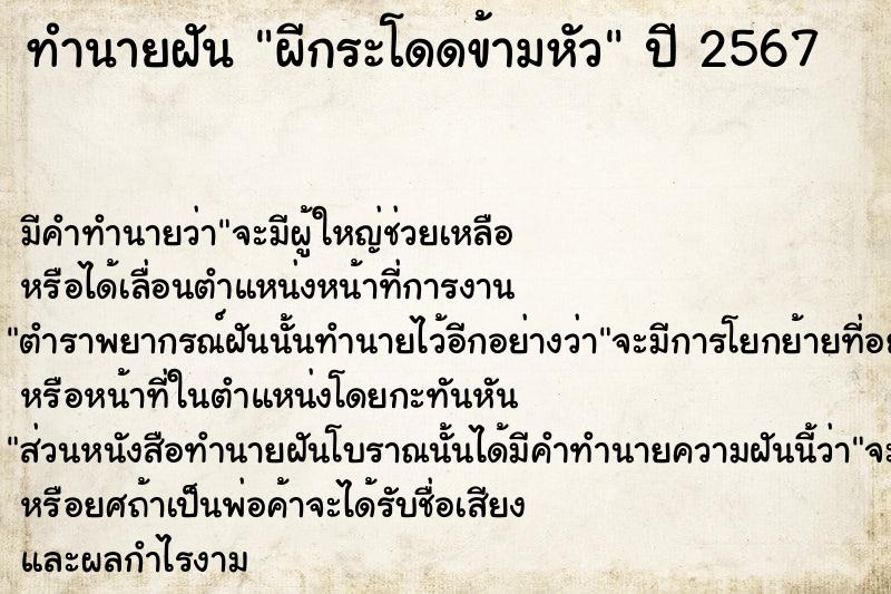 ทำนายฝัน ผีกระโดดข้ามหัว