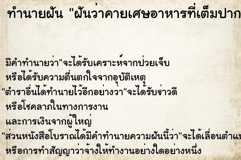 ทำนายฝัน ฝันว่าคายเศษอาหารที่เต็มปาก