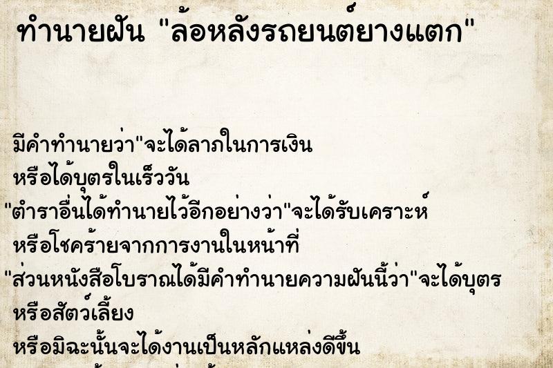 ทำนายฝัน ล้อหลังรถยนต์ยางแตก  เลขนำโชค 