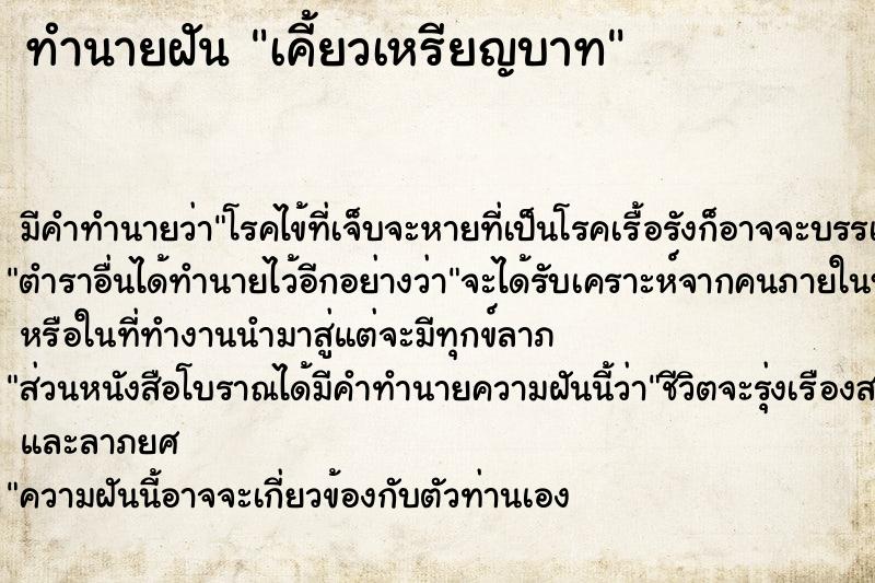 ทำนายฝัน เคี้ยวเหรียญบาท