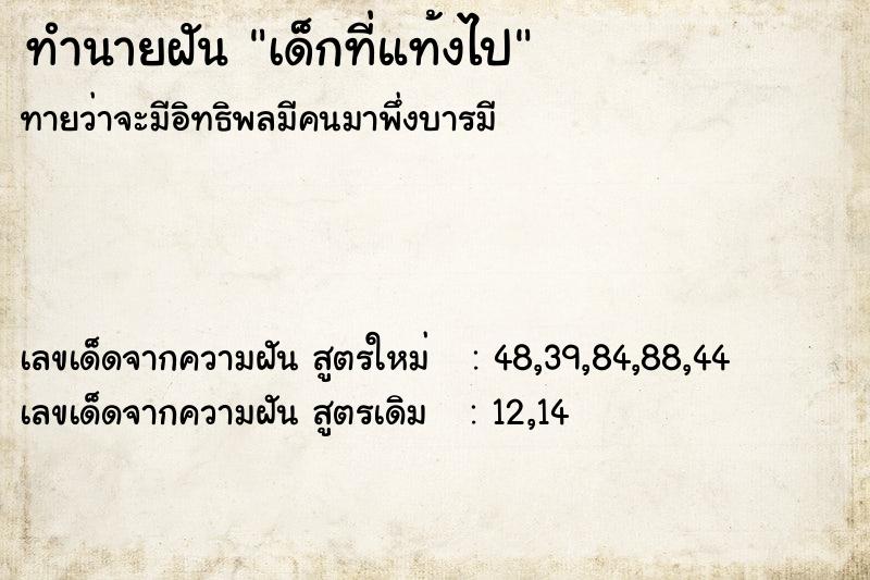 ทำนายฝัน เด็กที่แท้งไป