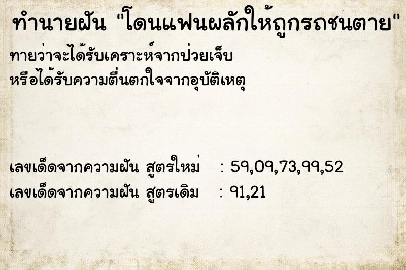 ทำนายฝัน โดนแฟนผลักให้ถูกรถชนตาย