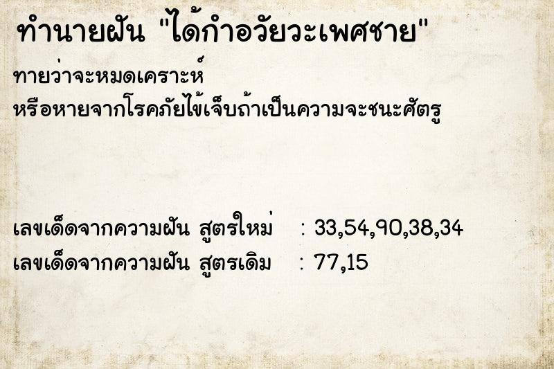 ทำนายฝัน ได้กำอวัยวะเพศชาย  เลขนำโชค 