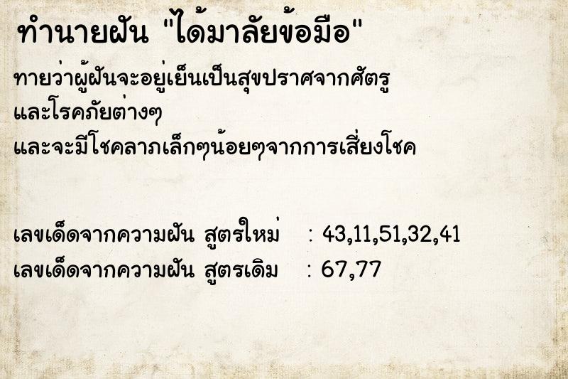 ทำนายฝัน ได้มาลัยข้อมือ