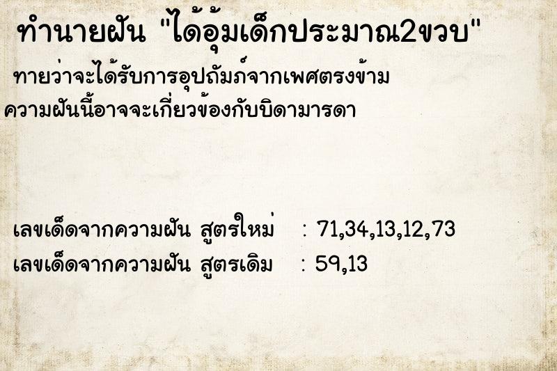 ทำนายฝัน ได้อุ้มเด็กประมาณ2ขวบ