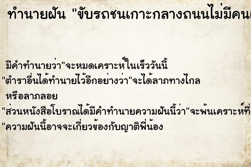 ทำนายฝัน ขับรถชนเกาะกลางถนนไม่มีคนเจ็บ