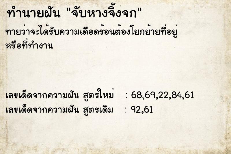 ทำนายฝัน จับหางจิ้งจก