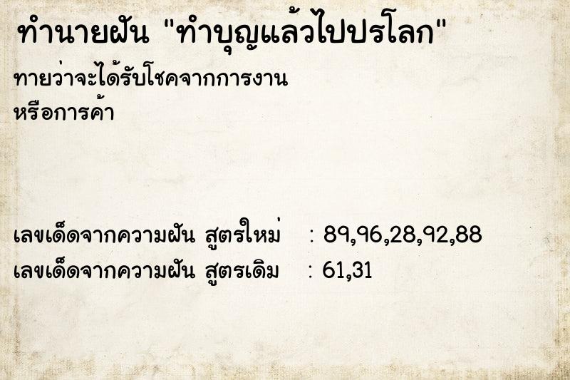 ทำนายฝัน ทำบุญแล้วไปปรโลก