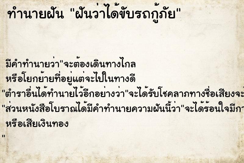 ทำนายฝัน ฝันว่าได้ขับรถกู้ภัย