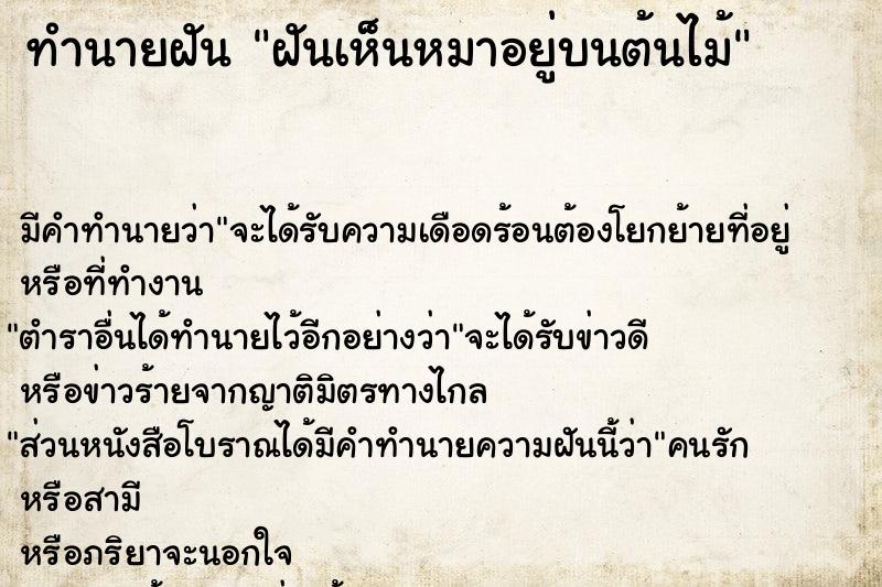 ทำนายฝัน ฝันเห็นหมาอยู่บนต้นไม้