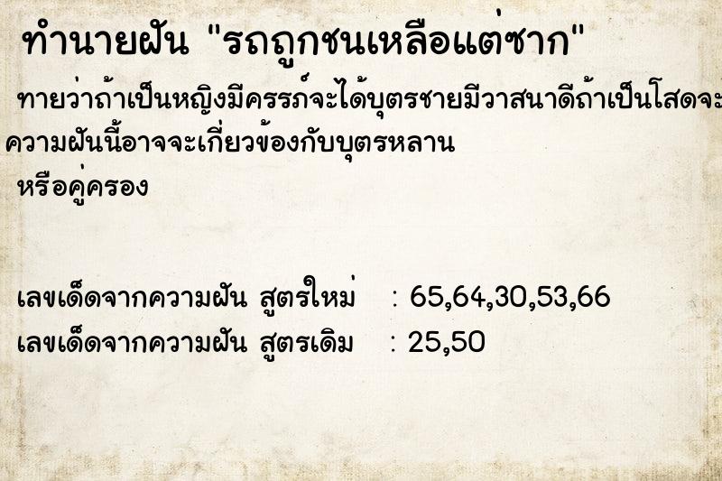 ทำนายฝัน รถถูกชนเหลือแต่ซาก