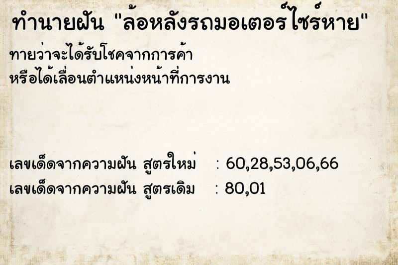 ทำนายฝัน ล้อหลังรถมอเตอร์ไซร์หาย