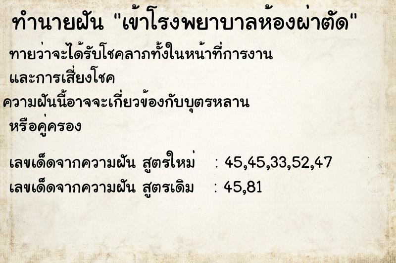 ทำนายฝัน เข้าโรงพยาบาลห้องผ่าตัด