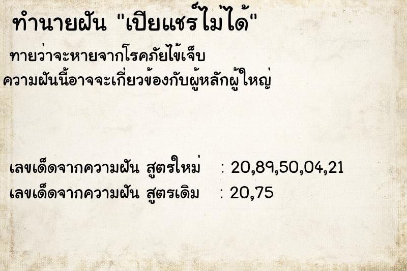 ทำนายฝัน เปียแชร์ไม่ได้