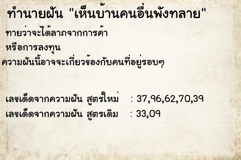 ทำนายฝัน เห็นบ้านคนอื่นพังทลาย