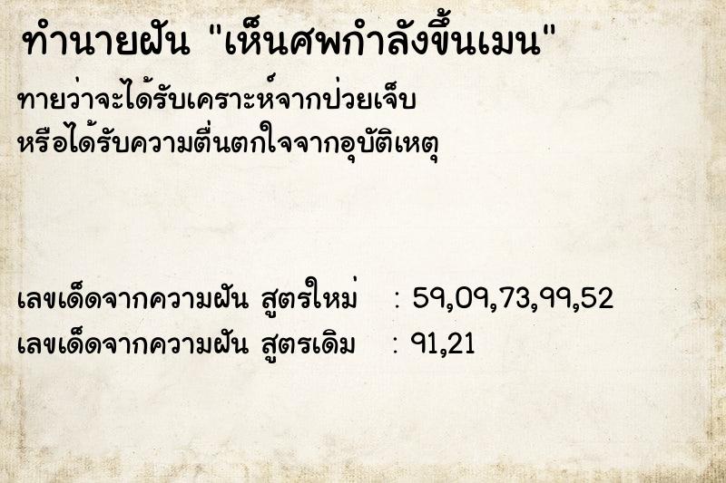 ทำนายฝัน เห็นศพกำลังขึ้นเมน