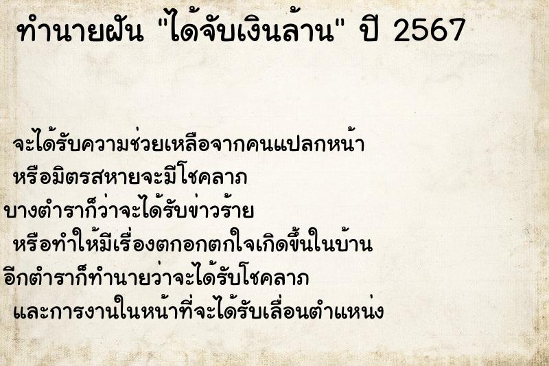 ทำนายฝัน #ทำนายฝัน #ได้จับเงินล้าน  เลขนำโชค 