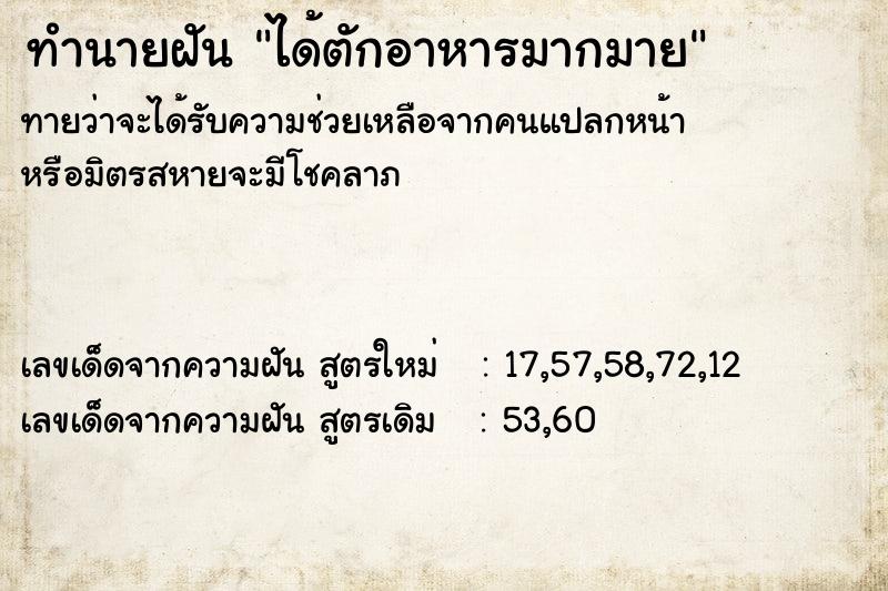 ทำนายฝัน ได้ตักอาหารมากมาย