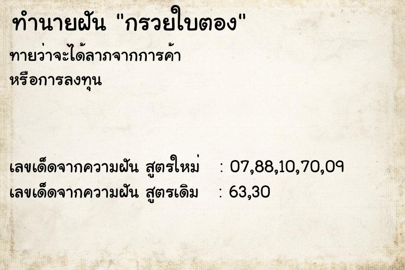 ทำนายฝัน กรวยใบตอง