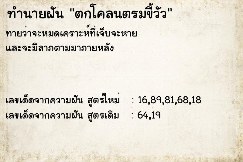 ทำนายฝัน ตกโคลนตรมขี้วัว