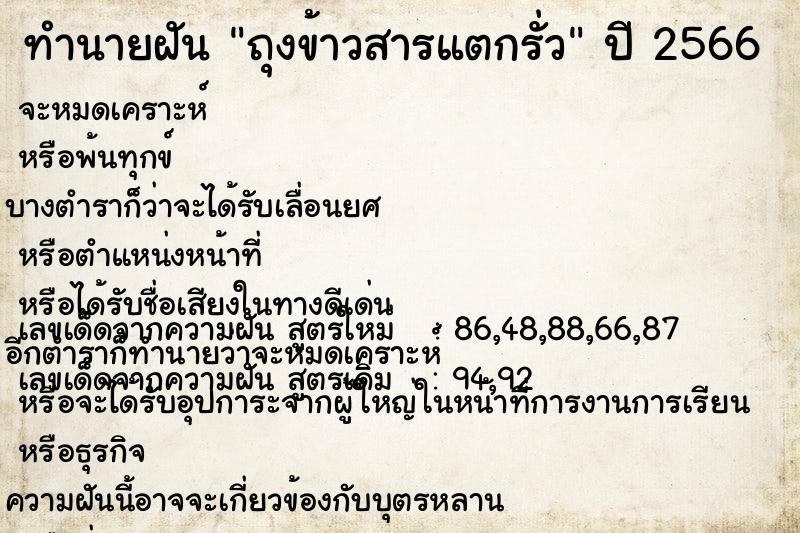 ทำนายฝัน ถุงข้าวสารแตกรั่ว