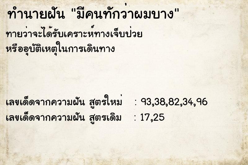 ทำนายฝัน มีคนทักว่าผมบาง