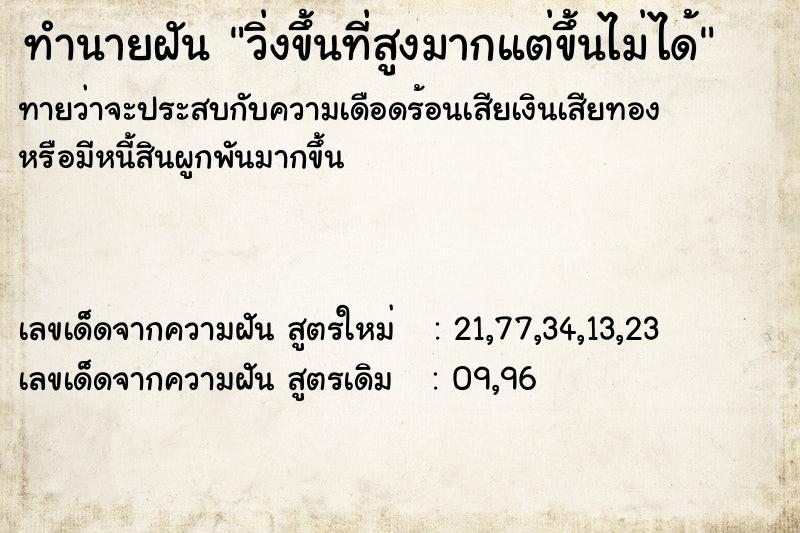 ทำนายฝัน วิ่งขึ้นที่สูงมากแต่ขึ้นไม่ได้