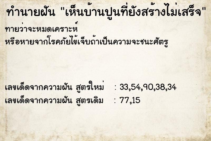 ทำนายฝัน เห็นบ้านปูนที่ยังสร้างไม่เสร็จ