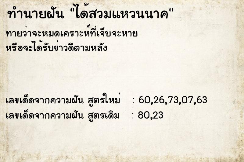 ทำนายฝัน ได้สวมแหวนนาค