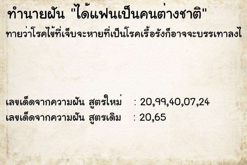 ทำนายฝัน ได้แฟนเป็นคนต่างชาติ