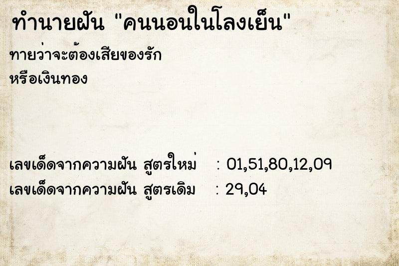 ทำนายฝัน คนนอนในโลงเย็น