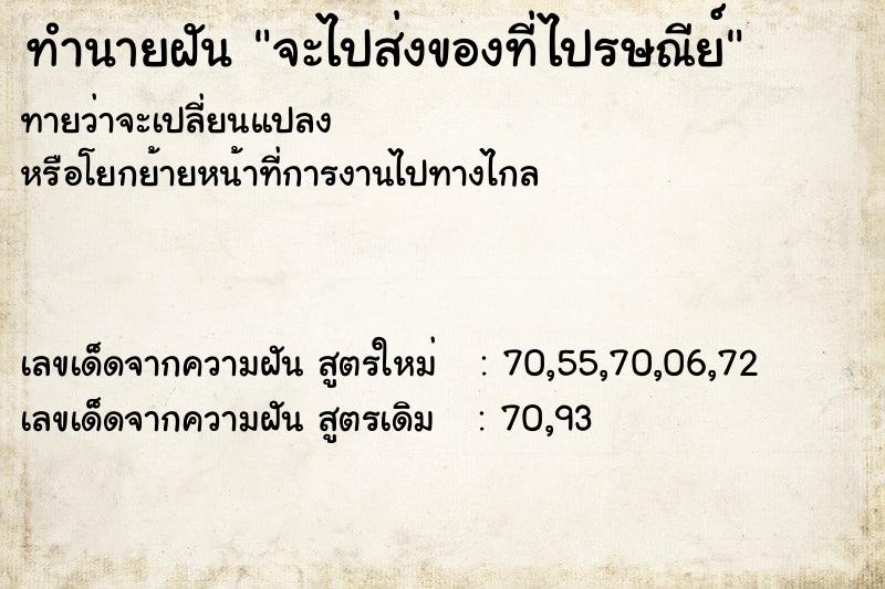 ทำนายฝัน จะไปส่งของที่ไปรษณีย์