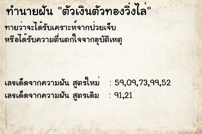 ทำนายฝัน ตัวเงินตัวทองวิ่งไล่