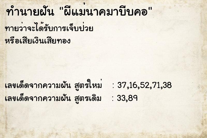 ทำนายฝัน ผีแม่นาคมาบีบคอ