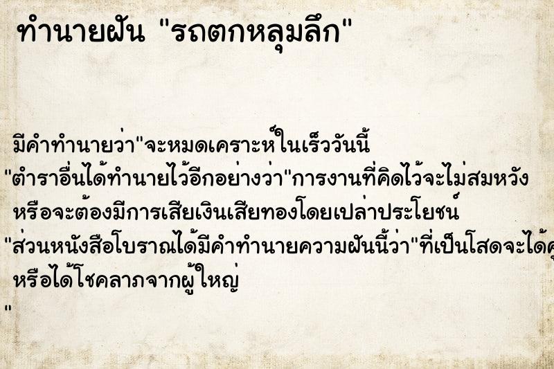 ทำนายฝัน รถตกหลุมลึก  เลขนำโชค 