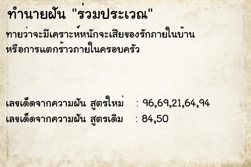 ทำนายฝัน ร่วมประเวณ