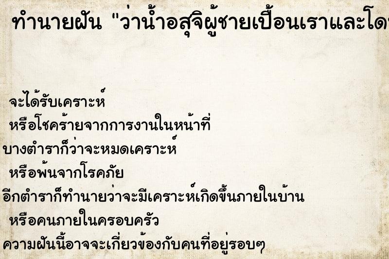 ทำนายฝัน ว่าน้ำอสุจิผู้ชายเปื้อนเราและโดนที่นอนเรา