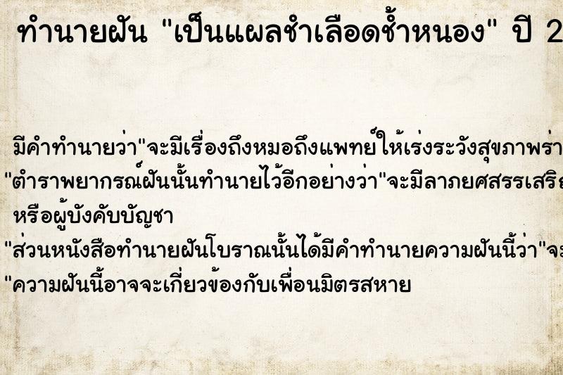 ทำนายฝัน เป็นแผลชำเลือดช้ำหนอง