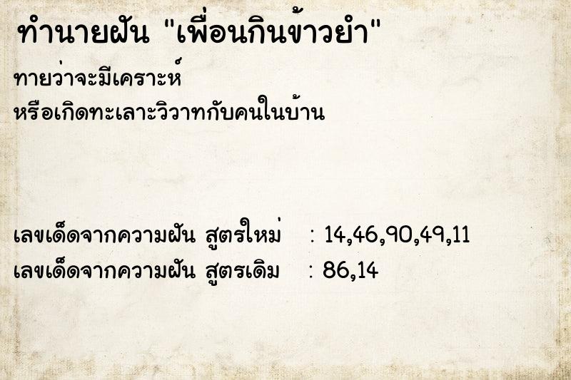 ทำนายฝัน เพื่อนกินข้าวยำ