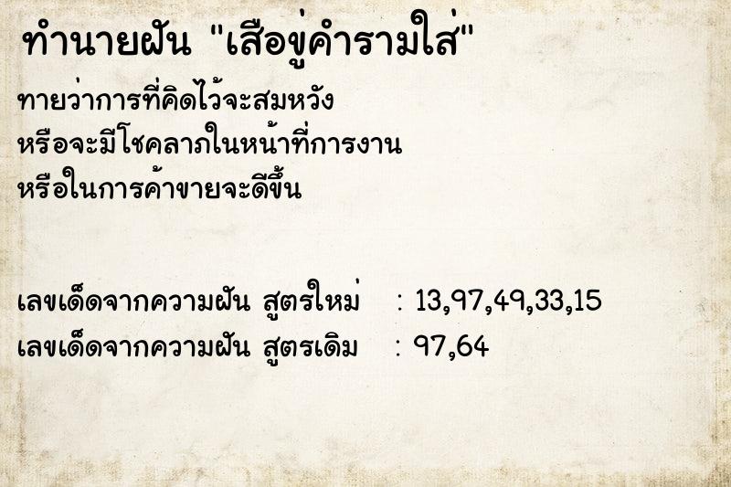 ทำนายฝัน เสือขู่คำรามใส่  เลขนำโชค 