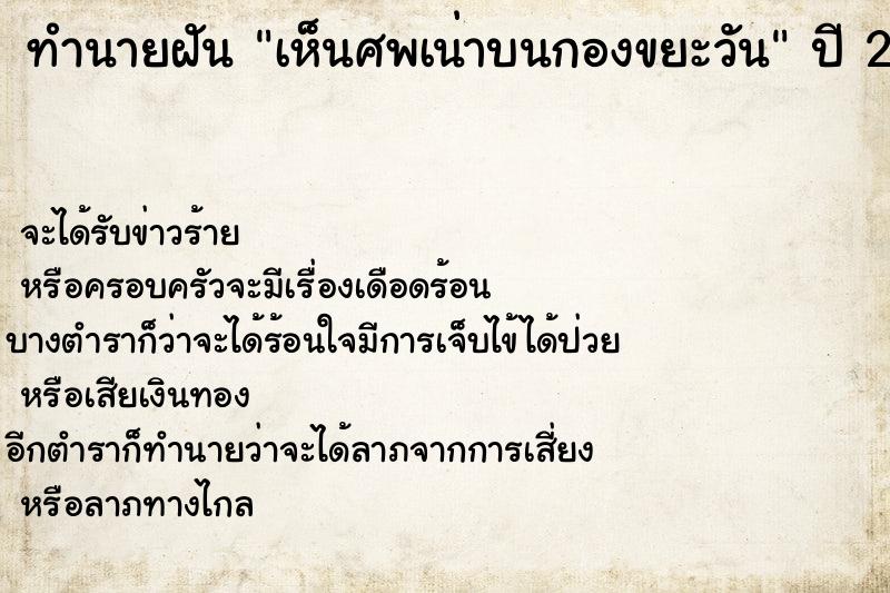 ทำนายฝัน เห็นศพเน่าบนกองขยะวัน