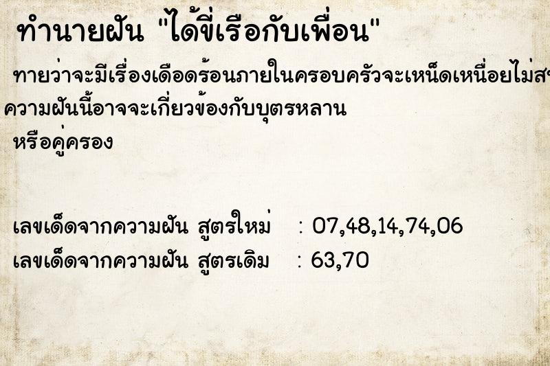 ทำนายฝัน ได้ขี่เรือกับเพื่อน