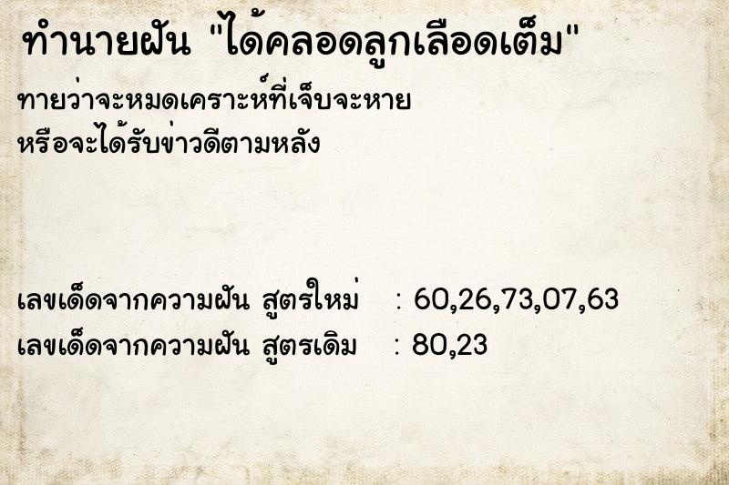 ทำนายฝัน ได้คลอดลูกเลือดเต็ม