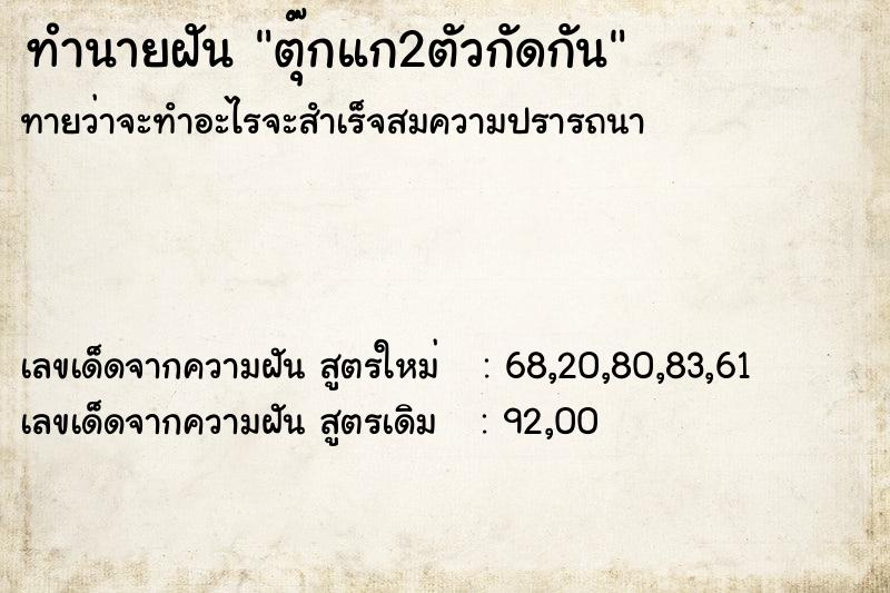 ทำนายฝัน ตุ๊กแก2ตัวกัดกัน