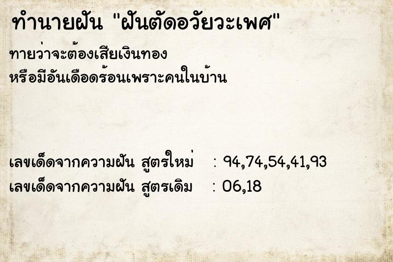 ทำนายฝัน ฝันตัดอวัยวะเพศ