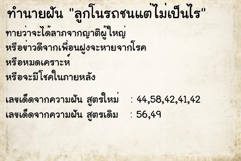 ทำนายฝัน ลูกโนรถชนแต่ไม่เป็นไร