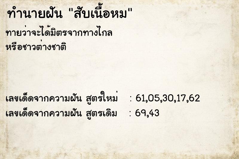 ทำนายฝัน สับเนื้อหม