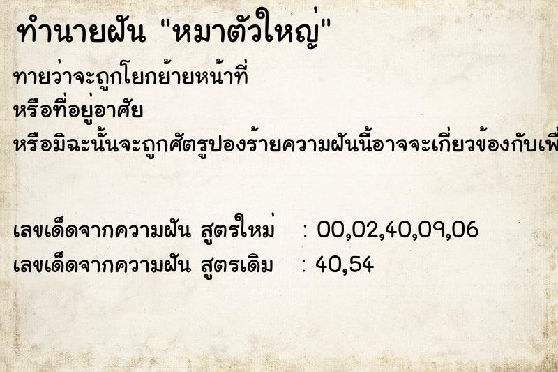 ทำนายฝัน หมาตัวใหญ่  เลขนำโชค 