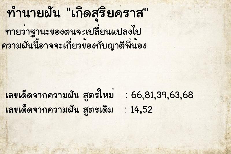 ทำนายฝัน เกิดสุริยคราส