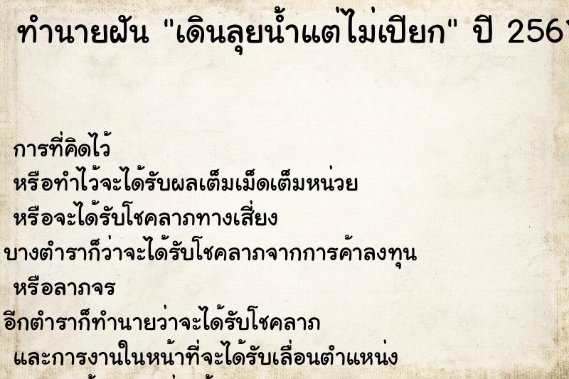 ทำนายฝัน เดินลุยน้ำแต่ไม่เปียก